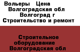 Вольеры › Цена ­ 17 500 - Волгоградская обл., Волгоград г. Строительство и ремонт » Строительное оборудование   . Волгоградская обл.